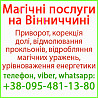 Приворот у Вінниці. Безгрішний приворот у Вінниці та будь-якому місті Винница