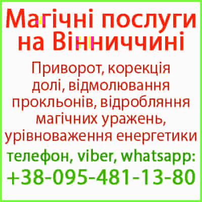 Приворот у Вінниці. Безгрішний приворот у Вінниці та будь-якому місті Винница - изображение 1