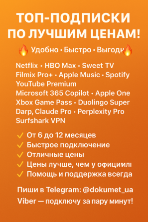 Подписки Netflix, HBO Max, Sweet TV, Filmix Pro+, Apple Music и Spotify Дніпро