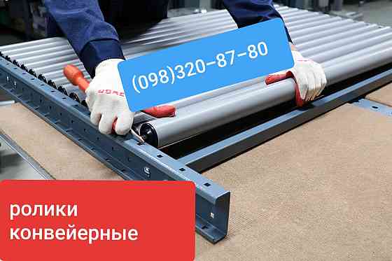 Ролики для ленточного конвейера , желобчатая роликоопора Киев