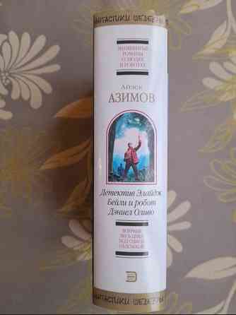 Айзек Азимов Детектив Элайдж Бейли и робот Дэниел Оливо Шедевры фантастики Запоріжжя