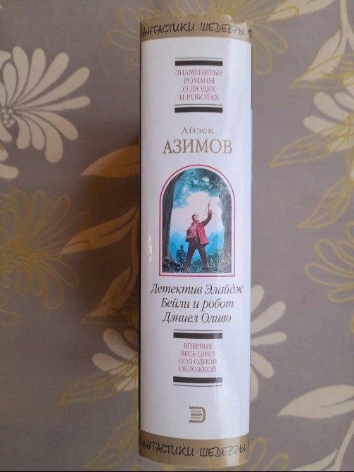 Айзек Азимов Детектив Элайдж Бейли и робот Дэниел Оливо Шедевры фантастики Запорожье - изображение 4