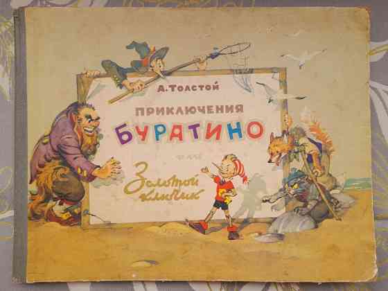 А. Толстой Приключения Буратино или Золотой Ключик сказки Запоріжжя