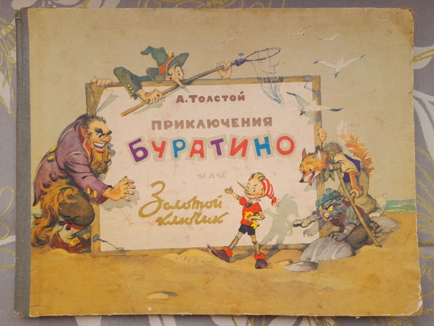А. Толстой Приключения Буратино или Золотой Ключик сказки Запорожье - изображение 1