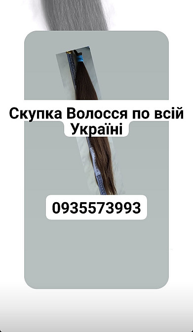 Купуємо волосся по всій Україні кожного дня -https://volosnatural.com Дніпро - зображення 1