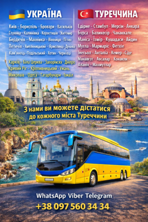 Автобус Україна-Туреччина Київ
