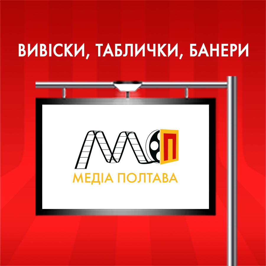 Зовнішня реклама Полтава - изображение 1