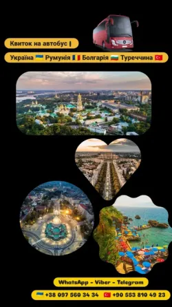 Квиток на автобус | Україна, Румунія, Болгарія, Туреччина Київ