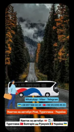 Квиток на автобус Різе Київ | Автобус Київ Стамбул Киев