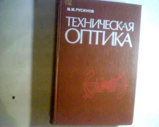 М. Русинов Техническая Оптика 1979 год Днепр