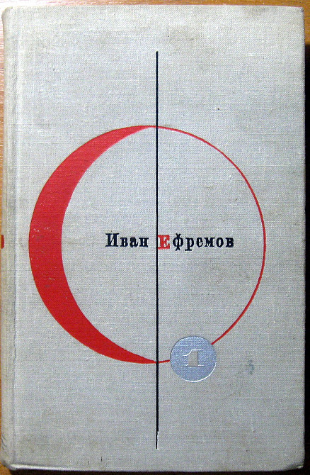 Туманность Андромеды. Звездные корабли. Иван Ефремов. Богодухов - изображение 1