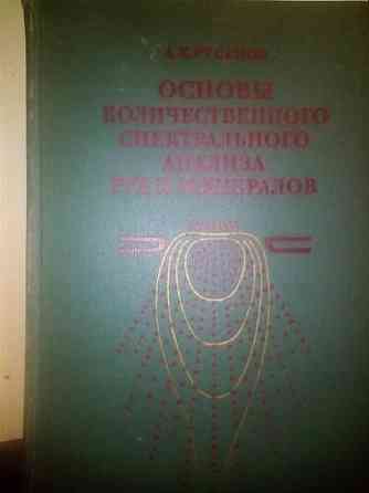 Русанов А.К. Основы количественного спектрального анализа руд и минералов 1978 г Днепр