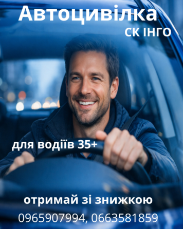 Автоцивілка зі знижкою для водіїв 35+ від надійної СК ІНГО. Київ
