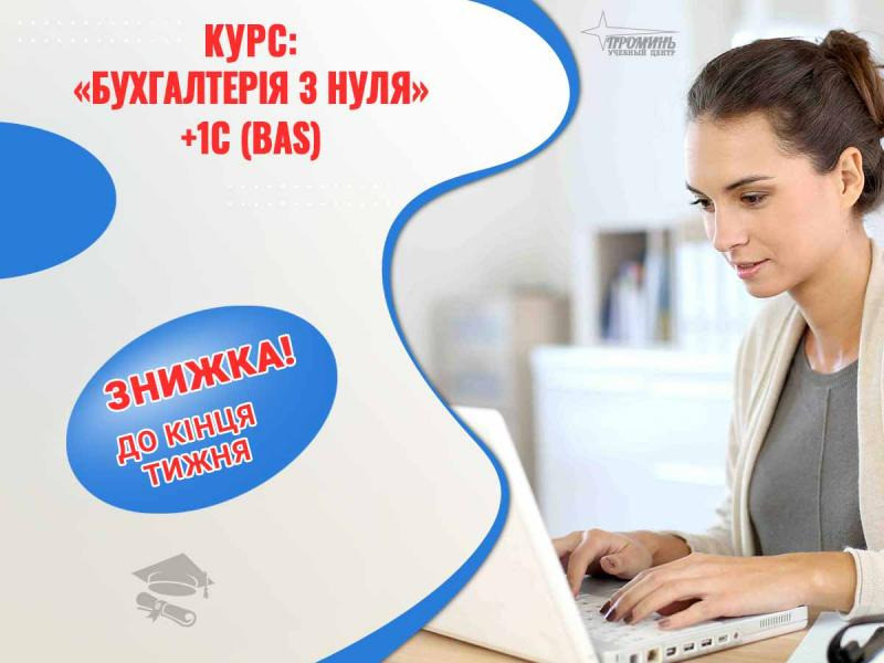 Курси бухгалтерії та 1С (BAS) у Харкові - отримай професію за 1,5 місяці! Харків - зображення 1