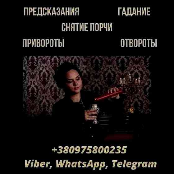 Услуги мага в Киеве. Белый любовный приворот. Київ