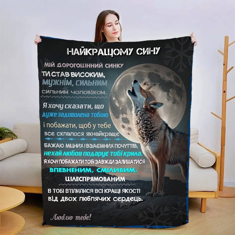 Плед 3D зі своїми побажаннями для сина Сину в Обіймах Тепла 3127_A 15096 160х200 см Київ - зображення 1