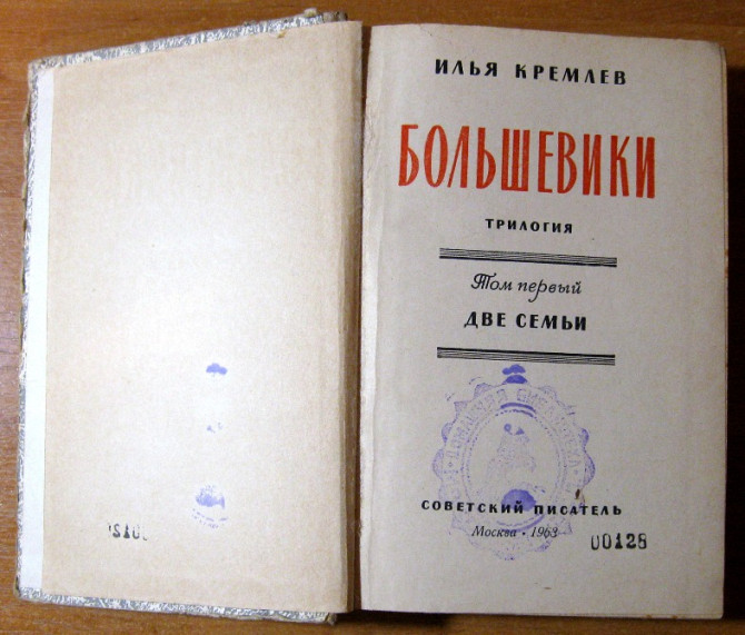 Большевики. 3 тома. Илья Кремлев Трилогия Богодухів - зображення 1