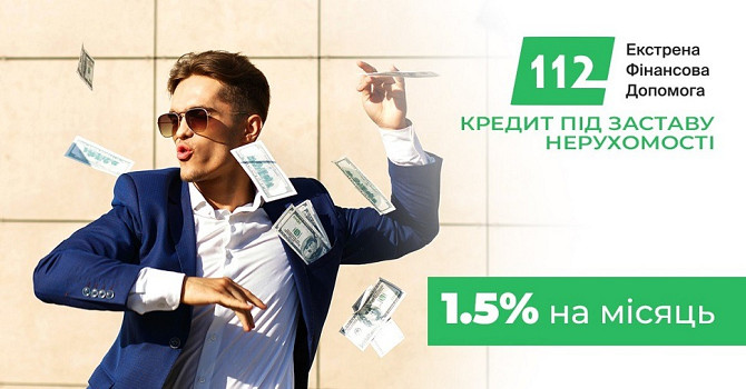 Кредит під заставу нерухомості в Києві — швидко, безпечно, прозоро. Київ - зображення 1