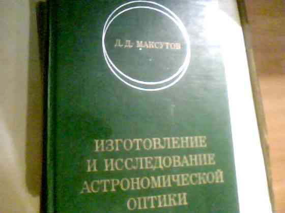 Максутов Изготовление И Исследование Астрономической Оптики 1984 год Днепр