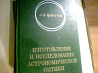 Максутов Изготовление И Исследование Астрономической Оптики 1984 год Дніпро