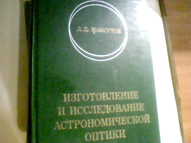 Максутов Изготовление И Исследование Астрономической Оптики 1984 год Дніпро - зображення 1