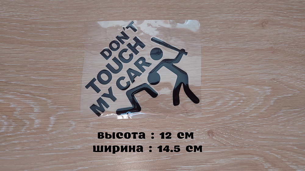 Наклейка на авто Не трогай мою машину Черная маленькая Бориспіль - зображення 1