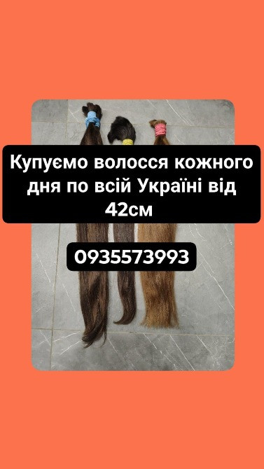 Купуємо волосся кожного дня по всій Україні від 42см -0935573993 Винница - изображение 1