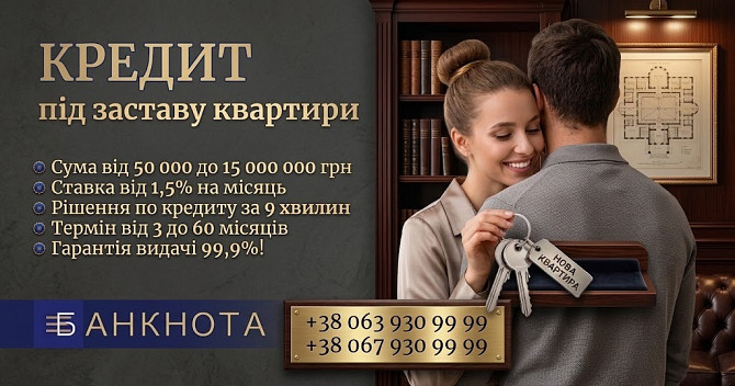 Гроші під заставу будинку без зайвої бюрократії Київ.