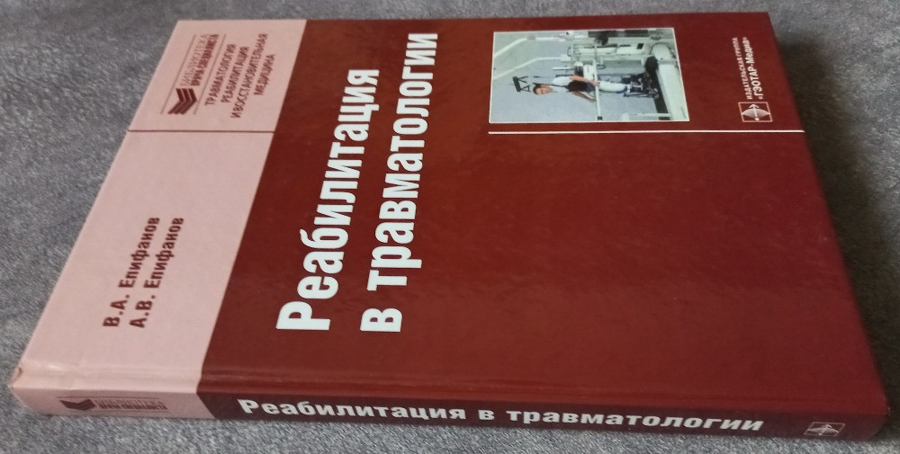 Реабилитация в травматологии. В.А. Епифанов, А.В. Епифанов Харків - зображення 2