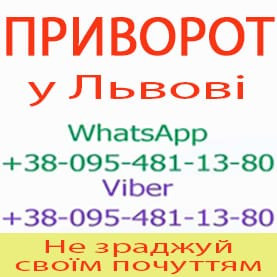 Приворот у Львові. Уникнути розлучення. Міцний приворот у Львові Львов - изображение 1