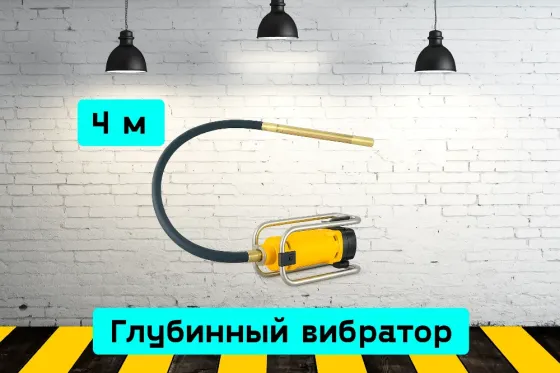 Глубинный вибратор на прокат, аренда инструмента Кривий Ріг