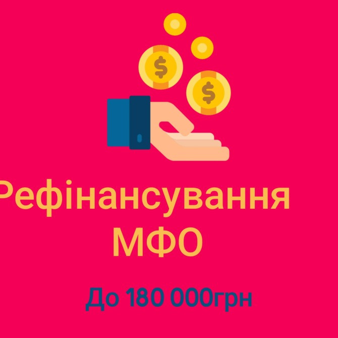 Приватна позика від 15 000 до 180 000 грн. Онлайн або при зустрічі Ужгород - зображення 1