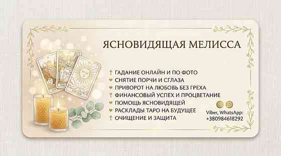 Ясновидящая Киев. Приворот. Гадание. Снятие порчи. Київ
