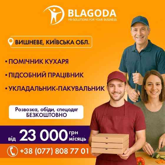 Кухонні робітники м. Вишневе Вишневе