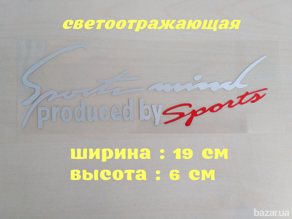 Наклейка на авто Sport mind produced by sports Белая с красным Бориспіль - зображення 1
