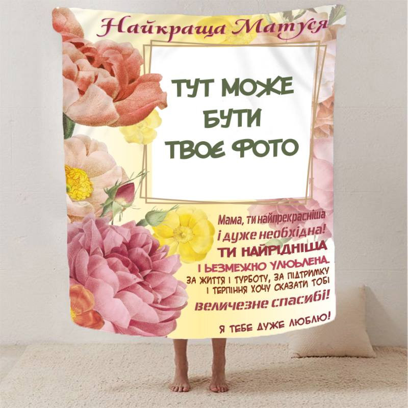 Плед 3D зі своїм фото Обійми спогадів на 1 фото 2815_C 13045 80х100 см Київ - зображення 1