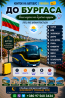 Україна Бургас Автобус Київ