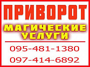 ПРИВОРОТ. Для создания семьи приворот. Первомайск Первомайск