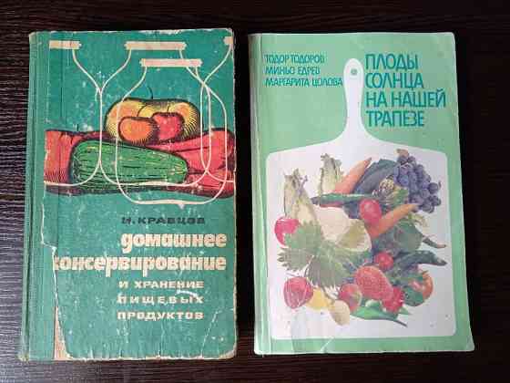 Книги: Овощи. Фрукты. Консервирование. Львів
