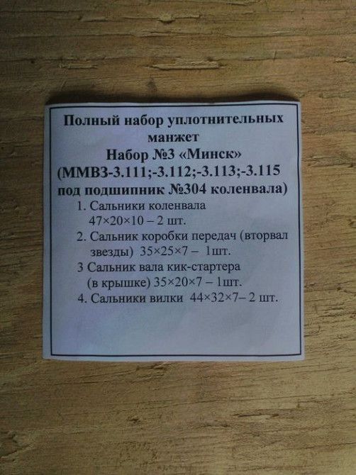 Набори сальніків для мотоциклів Минск моделей ММВЗ-3.111; ММВЗ-3.112; ММВЗ-3.113; ММВЗ-3.115 під 30 Рокитне - зображення 1