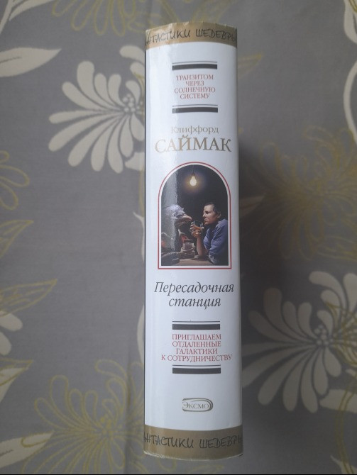 Клиффорд Саймак Пересадочная станция Шедевры фантастики Запорожье - изображение 4