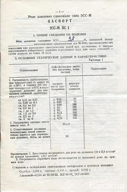 Реле давления сдвоенное 2СС-М, 2СС-А, 2СС-АМ, 2СС-0,5АМ, 2СС-0,9АМ, 2СС-1,5АМ, 2СС-1,85А, 2СС-2,2АМ, Киев - изображение 2