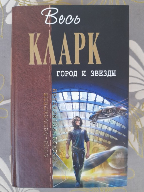 Артур Кларк Город и звезды Отцы основатели фантастика Запоріжжя - зображення 1