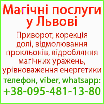 Приворот у Львові. Безгрішний приворот у Львові та будь-якому місті Львів - зображення 1
