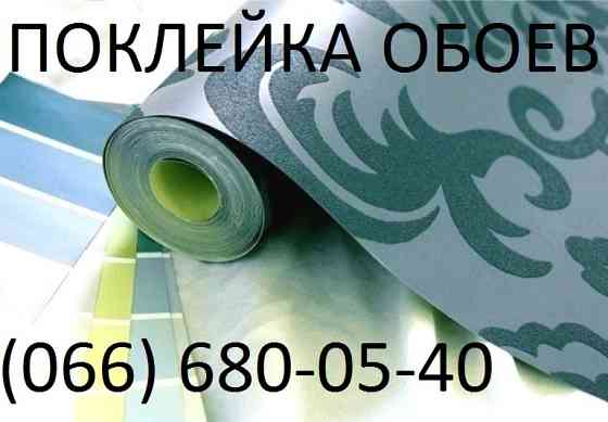 Поклею шпалери в Києві недорого Київ