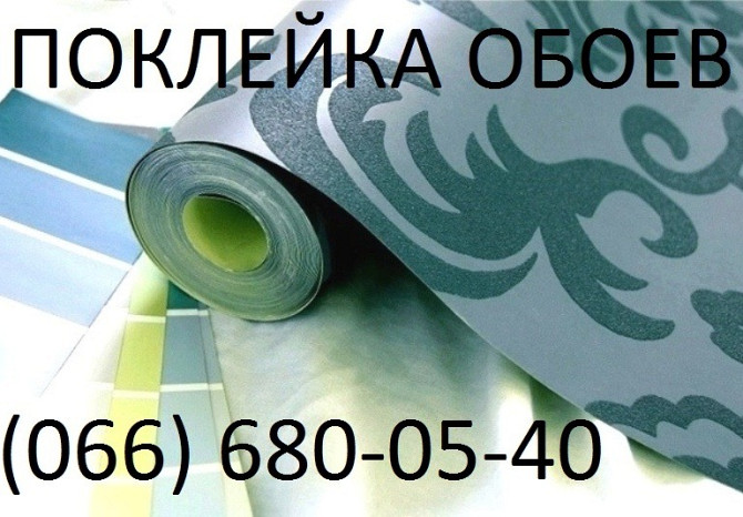 Поклею шпалери в Києві недорого Київ - зображення 1
