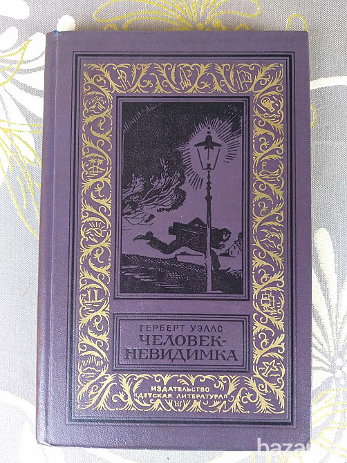 Герберт Уэллс Человек невидимка БПНФ библиотека приключений фантастика Запорожье - изображение 1
