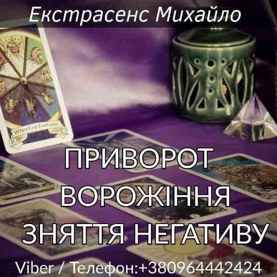 Допомога мага Чернівці: приворот, ворожіння, зняття негативу. Киев