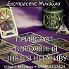 Допомога мага Чернівці: приворот, ворожіння, зняття негативу. Киев