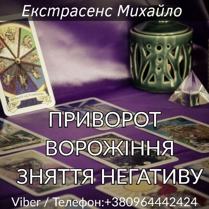 Допомога мага Чернівці: приворот, ворожіння, зняття негативу. Киев - изображение 1